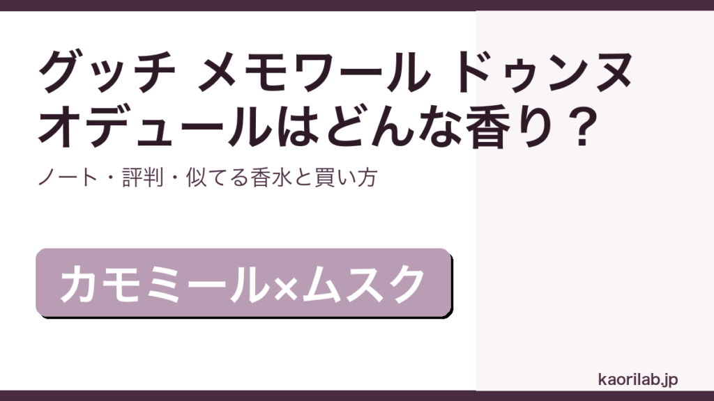 グッチ メモワール ドゥンヌ オデュールの香り・評判・買い方を解説するアイキャッチ画像