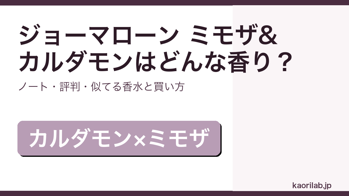 ジョーマローン ミモザ&カルダモン コロンの香り・評判・買い方を解説するアイキャッチ画像