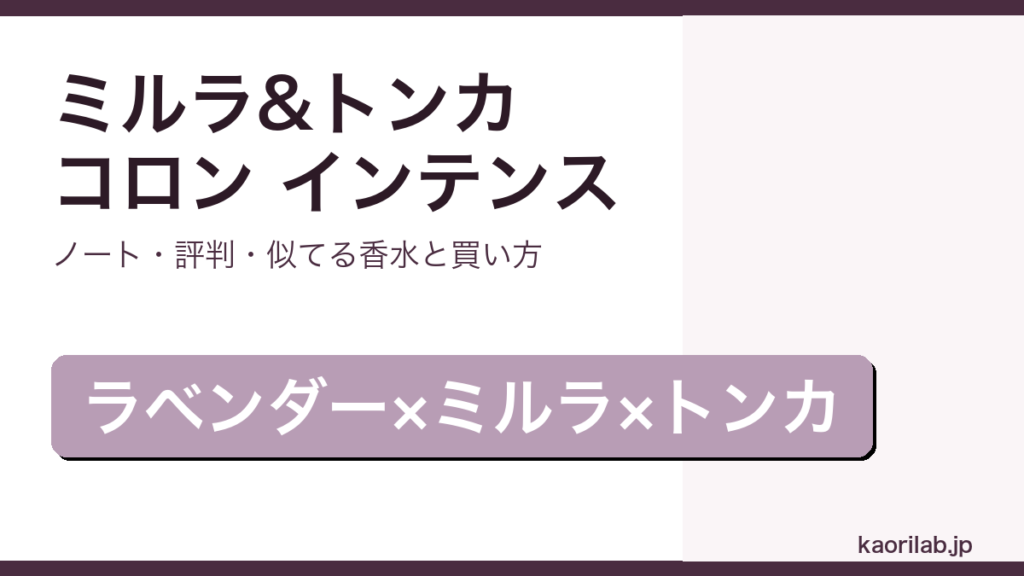 ジョーマローン ミルラ&トンカ コロン インテンスの香り・評判・買い方を解説するアイキャッチ画像
