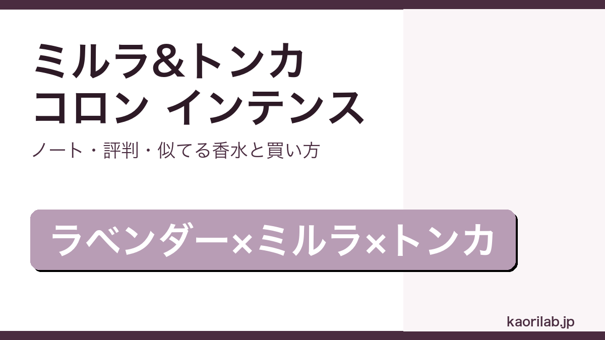 ジョーマローン ミルラ&トンカ コロン インテンスの香り・評判・買い方を解説するアイキャッチ画像