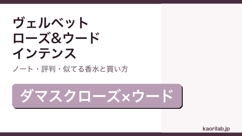 ジョーマローン ヴェルベット ローズ&ウード コロン インテンスの香り・評判・買い方を解説するアイキャッチ画像