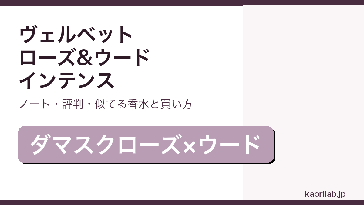 ジョーマローン ヴェルベット ローズ&ウード コロン インテンスの香り・評判・買い方を解説するアイキャッチ画像