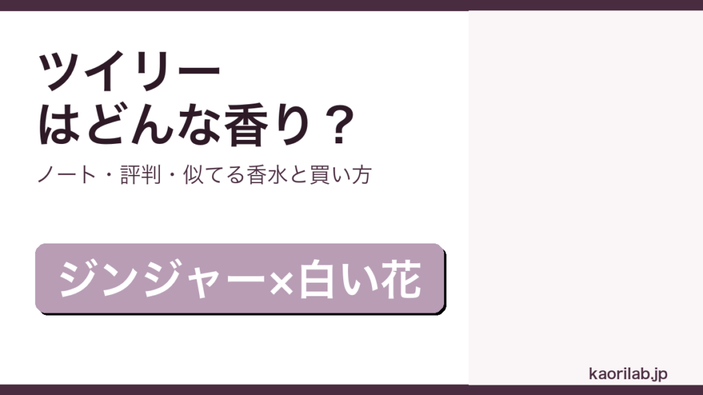 ツイリー ドゥ エルメスの香り・評判・買い方を解説するアイキャッチ画像