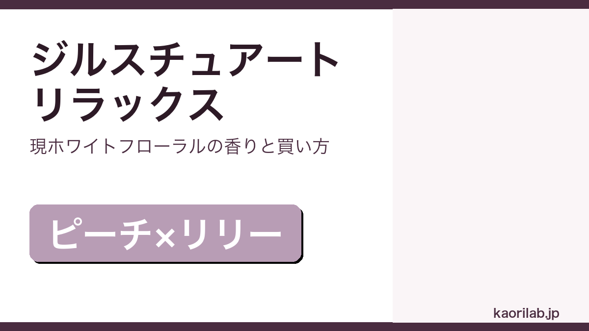 ジルスチュアート リラックス（オード ホワイトフローラル）の香り・評判・買い方を解説するアイキャッチ画像