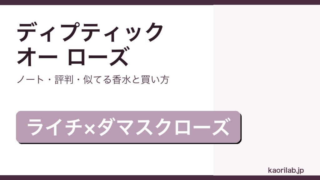 ディプティック オー ローズの香り・評判・買い方を解説するアイキャッチ画像