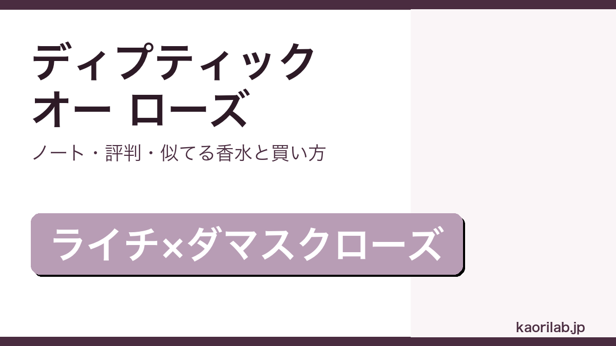 ディプティック オー ローズの香り・評判・買い方を解説するアイキャッチ画像
