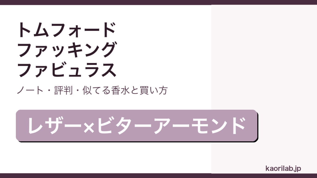 トムフォード ファッキング ファビュラスの香り・評判・買い方を解説するアイキャッチ画像