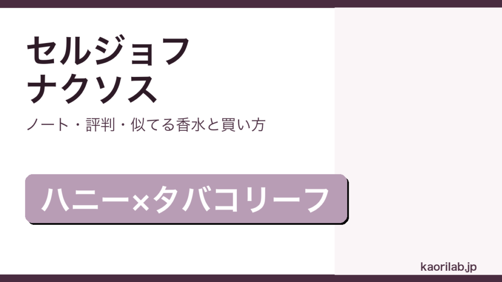 セルジョフ ナクソスの香り・評判・買い方を解説するアイキャッチ画像