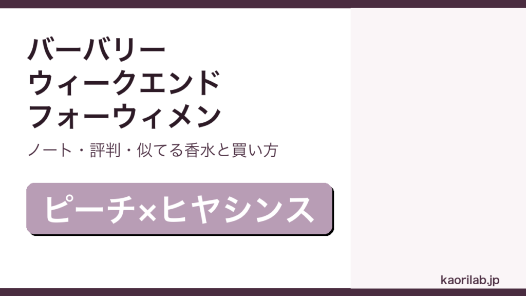 バーバリー ウィークエンド フォーウィメンの香り・評判・買い方を解説するアイキャッチ画像