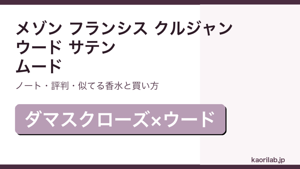 メゾン フランシス クルジャン ウード サテン ムードの香り・評判・買い方を解説するアイキャッチ画像