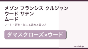 メゾン フランシス クルジャン ウード サテン ムードの香り・評判・買い方を解説するアイキャッチ画像