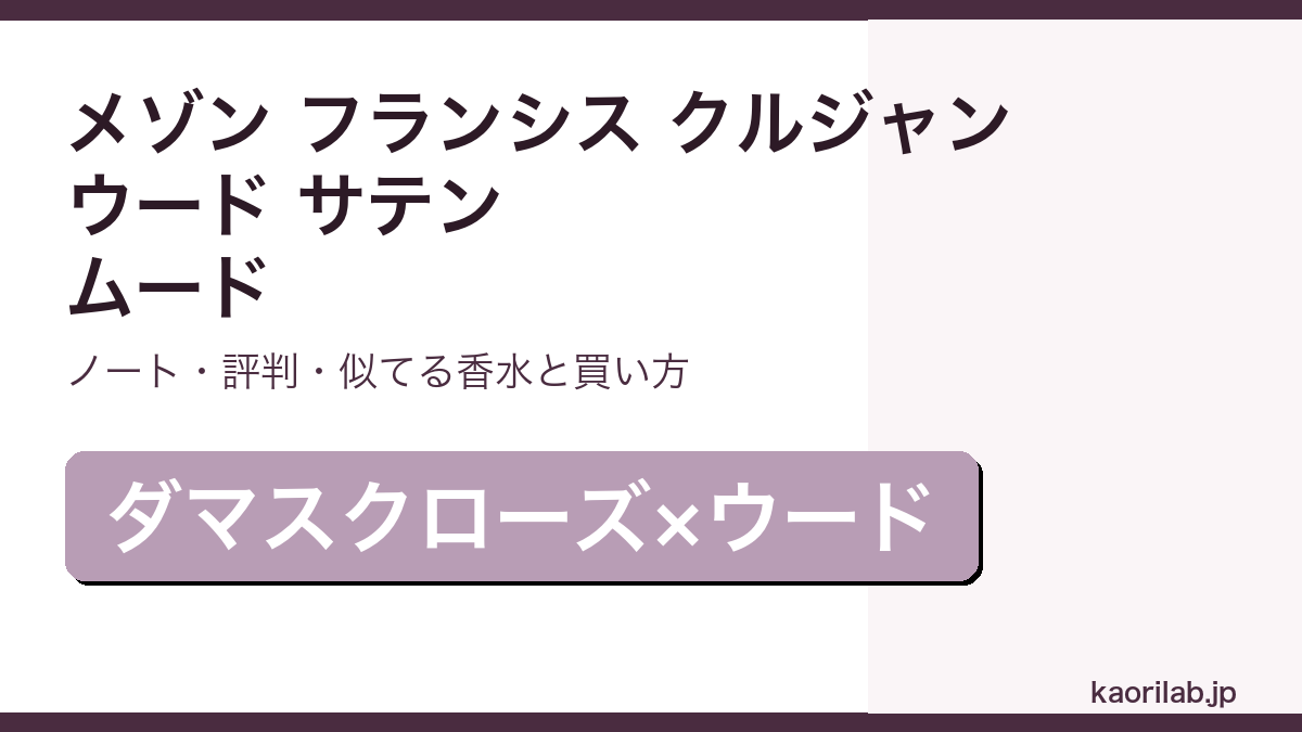 メゾン フランシス クルジャン ウード サテン ムードの香り・評判・買い方を解説するアイキャッチ画像