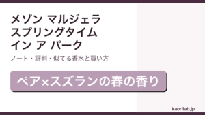 メゾン マルジェラ レプリカ スプリングタイム イン ア パークの香り・評判・買い方を解説するアイキャッチ画像