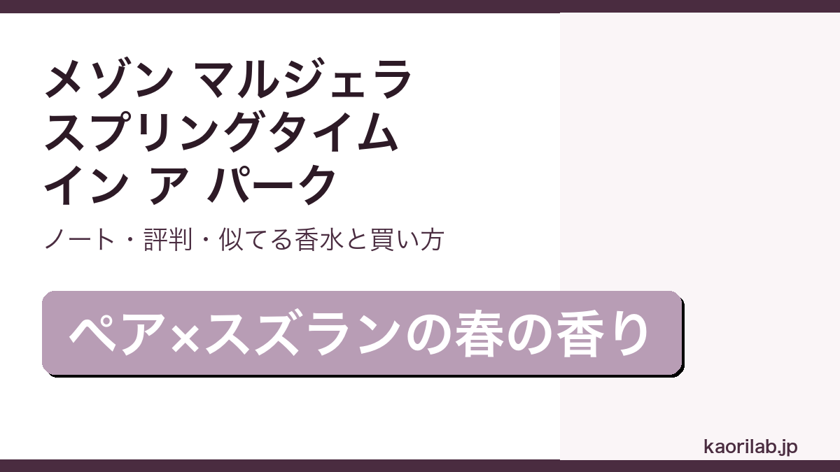 メゾン マルジェラ レプリカ スプリングタイム イン ア パークの香り・評判・買い方を解説するアイキャッチ画像