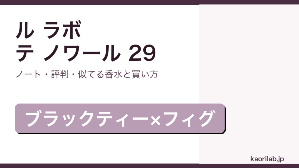 ル ラボ テ ノワール 29の香り・評判・買い方を解説するアイキャッチ画像
