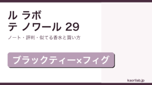 ル ラボ テ ノワール 29の香り・評判・買い方を解説するアイキャッチ画像