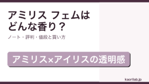 MFK アミリス フェムの香り・評判・買い方を解説するアイキャッチ画像