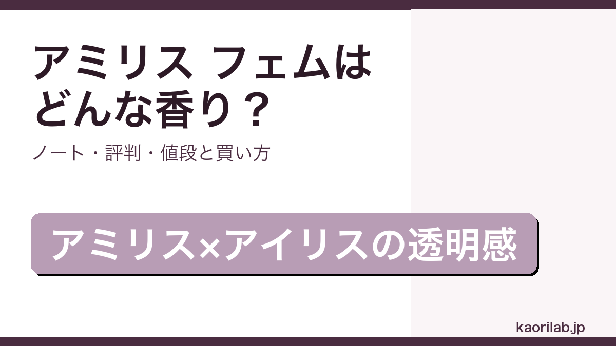MFK アミリス フェムの香り・評判・買い方を解説するアイキャッチ画像