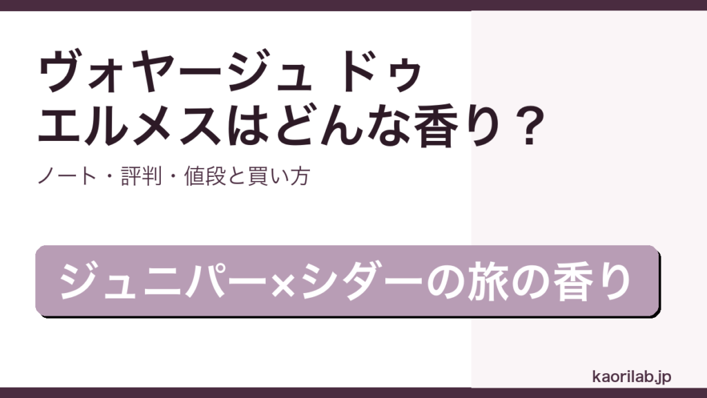 エルメス ヴォヤージュ ドゥ エルメスの香り・評判・買い方を解説するアイキャッチ画像