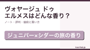 エルメス ヴォヤージュ ドゥ エルメスの香り・評判・買い方を解説するアイキャッチ画像