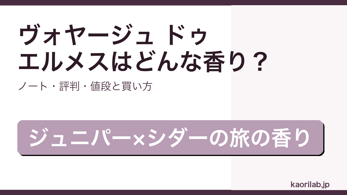 エルメス ヴォヤージュ ドゥ エルメスの香り・評判・買い方を解説するアイキャッチ画像