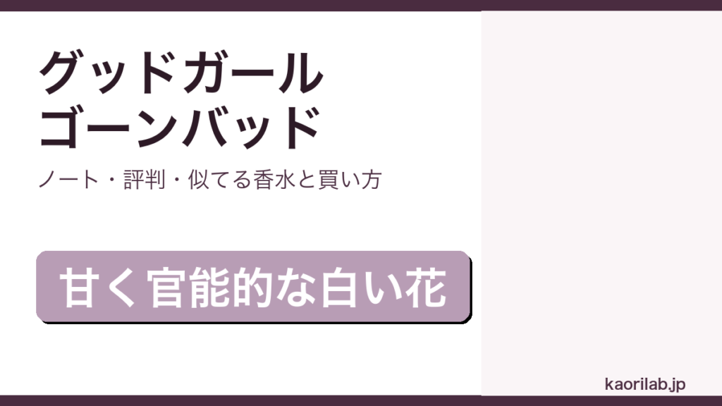 キリアン グッド ガール ゴーン バッドの香り・評判・買い方を解説するアイキャッチ画像