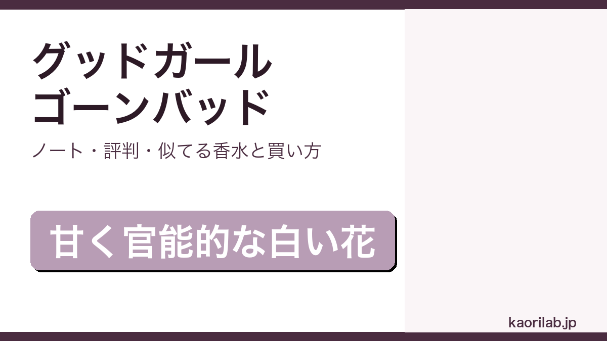 キリアン グッド ガール ゴーン バッドの香り・評判・買い方を解説するアイキャッチ画像