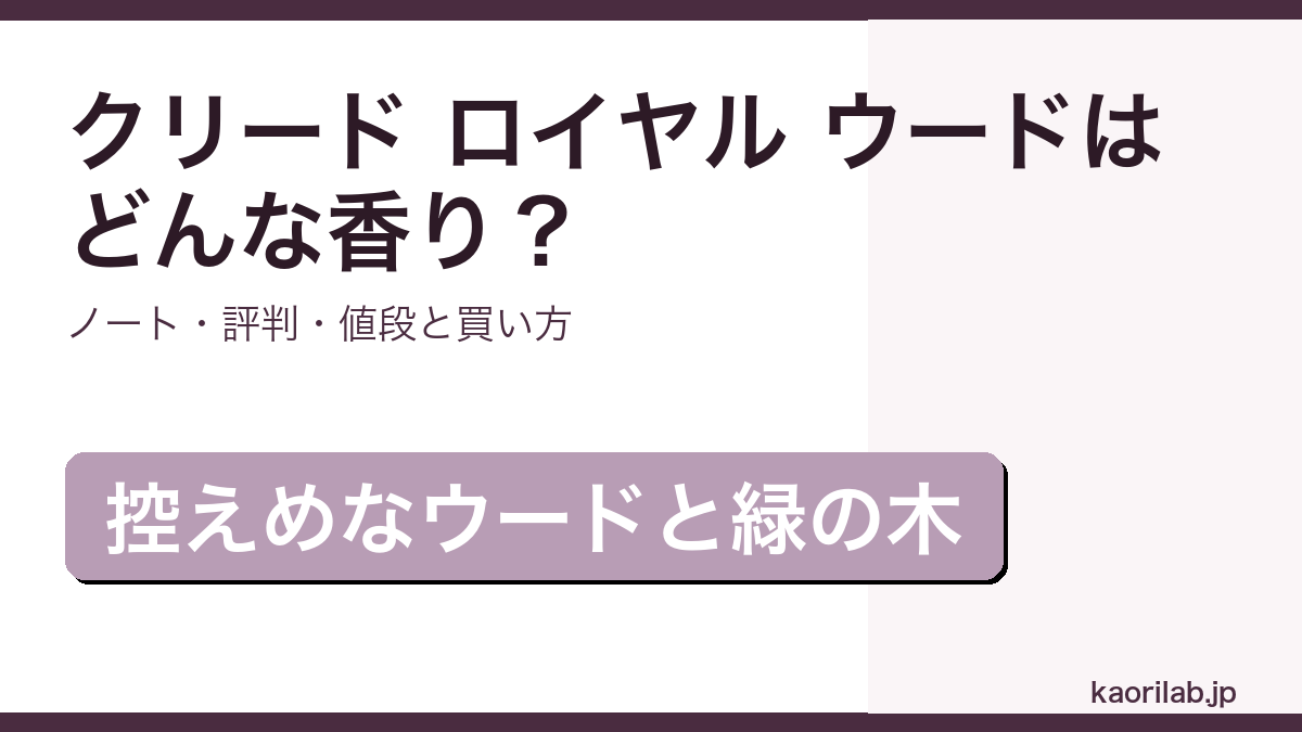 クリード ロイヤル ウードの香り・評判・買い方を解説するアイキャッチ画像