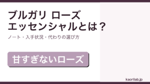 ブルガリ ローズ エッセンシャルの香りと入手状況、代わりの選び方を解説するアイキャッチ画像