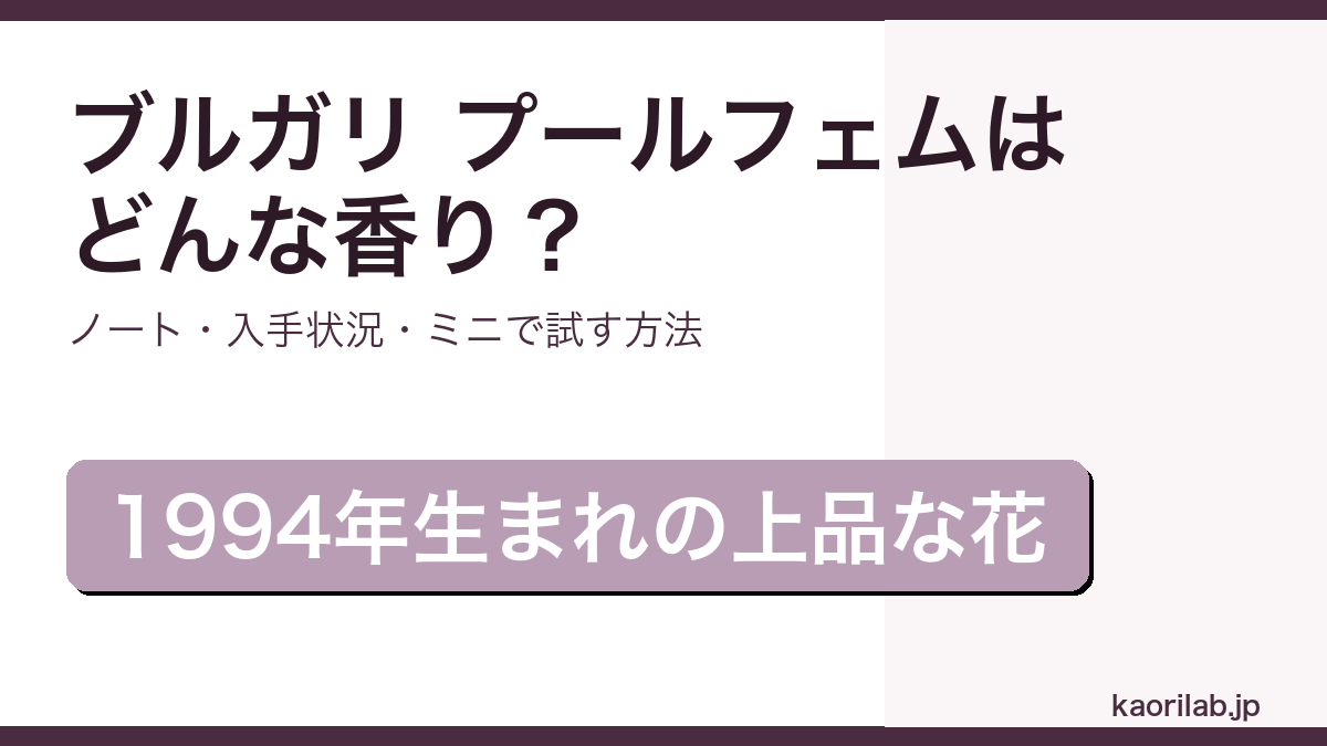 ブルガリ プールフェムの香りと入手状況、ミニで試す方法を解説するアイキャッチ画像