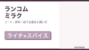 ランコム ミラクの香り・評判・買い方を解説するアイキャッチ画像