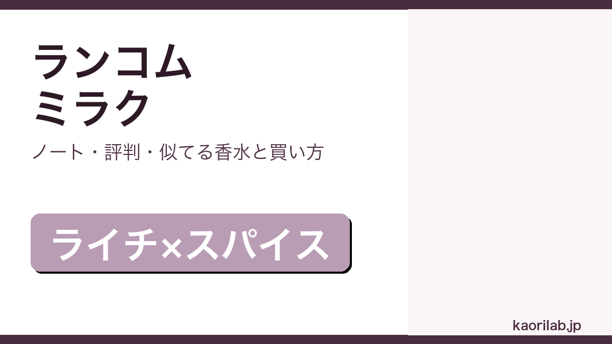 ランコム ミラクの香り・評判・買い方を解説するアイキャッチ画像