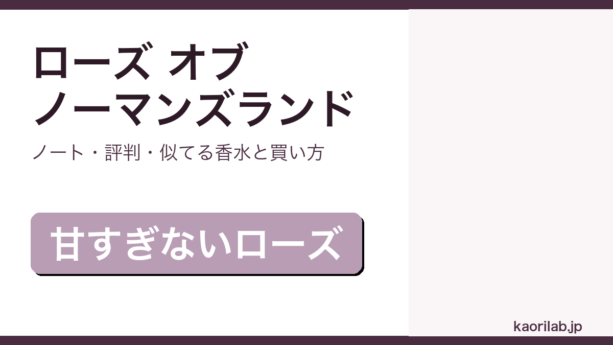 バイレード ローズ オブ ノー マンズ ランドの香り・評判・買い方を解説するアイキャッチ画像