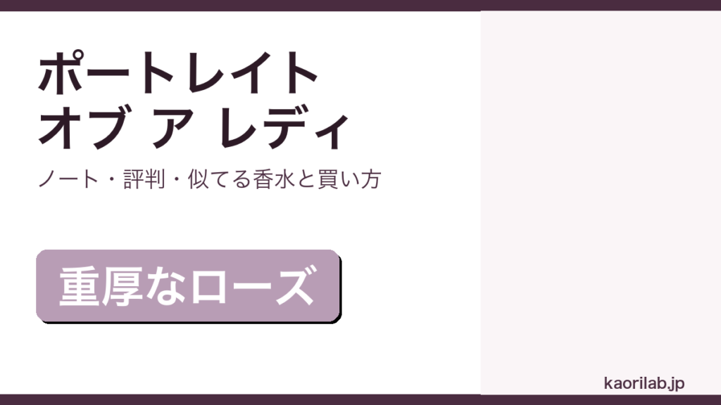 フレデリック マル ポートレイト オブ ア レディの香り・評判・買い方を解説するアイキャッチ画像