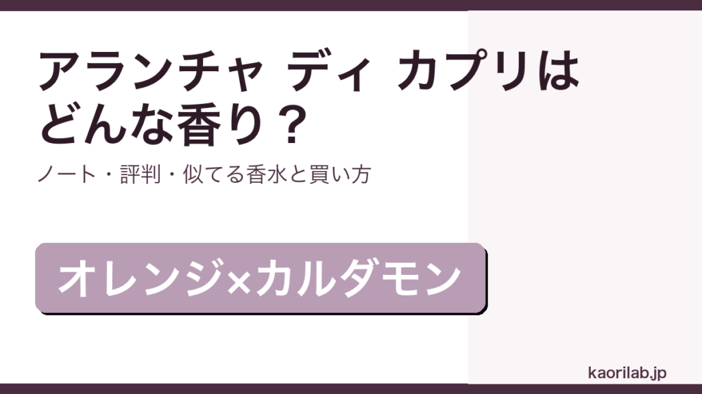 アクア ディ パルマ アランチャ ディ カプリの香り・評判・買い方を解説するアイキャッチ画像