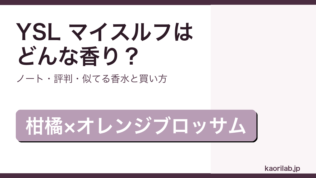 イヴ サンローラン MYSLFの香り・評判・買い方を解説するアイキャッチ画像